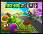 Скриншоты к Plants vs. Zombies Game of The Year Edition [Rus] (Repack) [2010, Strategy / Tower Defense]